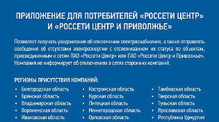 «Есть свет!» - новый сервис «Россети Центр»
